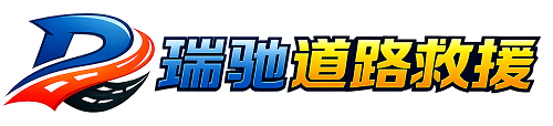 横峰县瑞驰｜24小时提供拖车救援-附近汽车搭电补胎吊车脱困